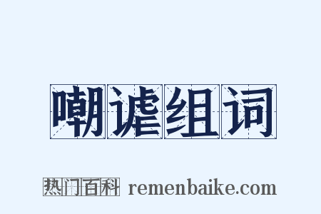 嘲谑组词是什么意思的图片